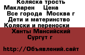 Коляска трость Макларен  › Цена ­ 3 000 - Все города, Москва г. Дети и материнство » Коляски и переноски   . Ханты-Мансийский,Сургут г.